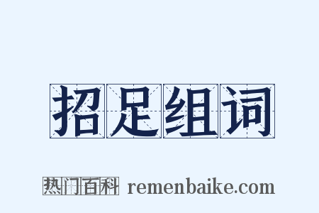 招足组词是什么意思的图片